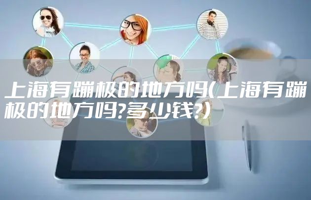 上海有蹦极的地方吗（上海有蹦极的地方吗?多少钱?）