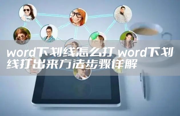 word下划线怎么打 word下划线打出来方法步骤详解