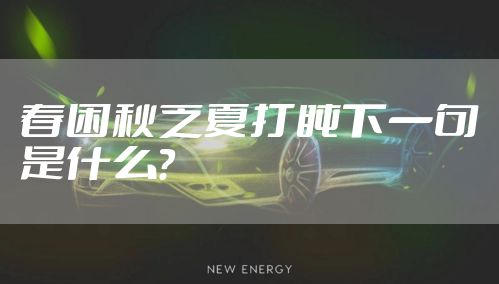 春困秋乏夏打盹下一句是什么？