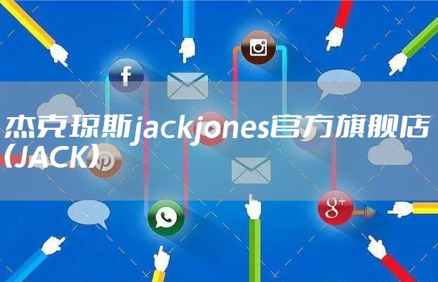 杰克琼斯jackjones官方旗舰店（JACK）