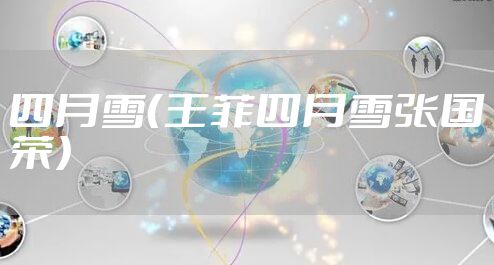 四月雪（王菲四月雪张国荣）