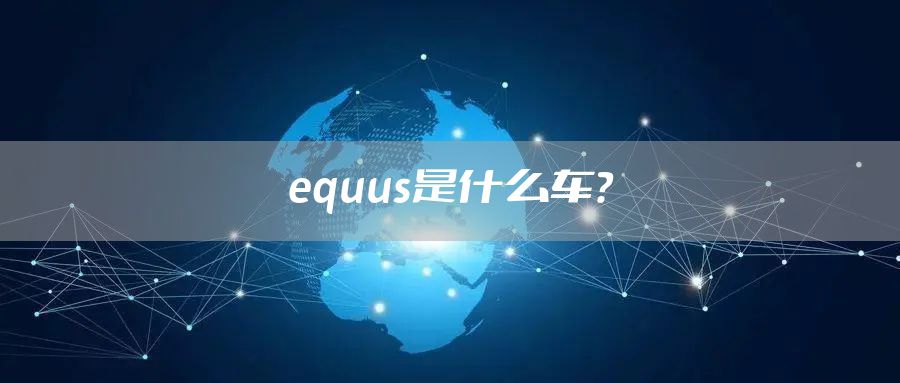 equus是什么车?