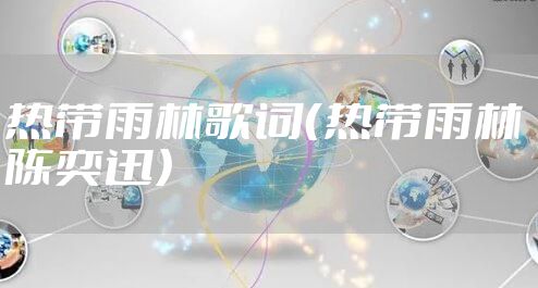 热带雨林歌词（热带雨林 陈奕迅）