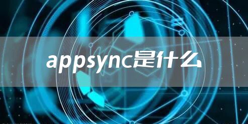 appsync是什么