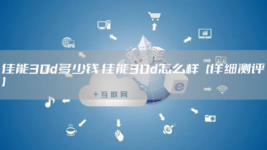 佳能30d多少钱 佳能30d怎么样【详细测评】