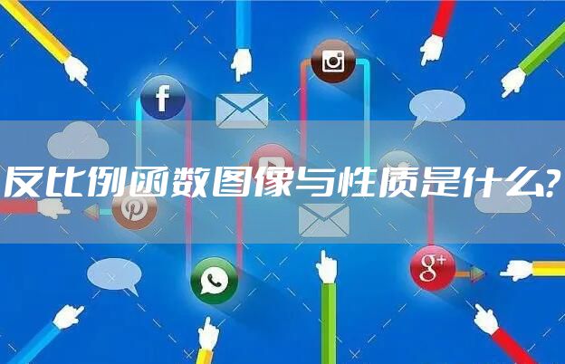 反比例函数图像与性质是什么？