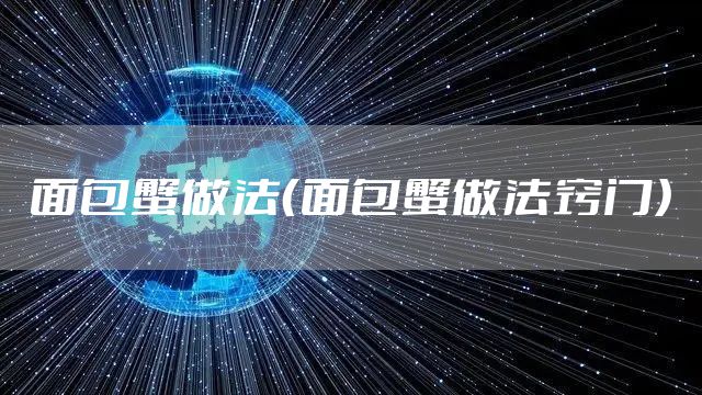 面包蟹做法（面包蟹做法窍门）