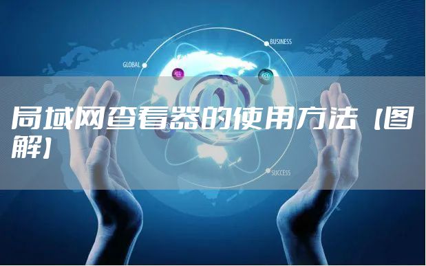 局域网查看器的使用方法【图解】