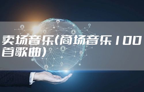 卖场音乐（商场音乐100首歌曲）