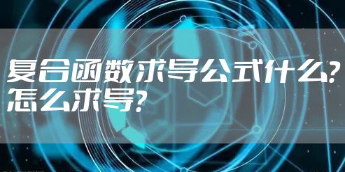 复合函数求导公式什么?怎么求导?