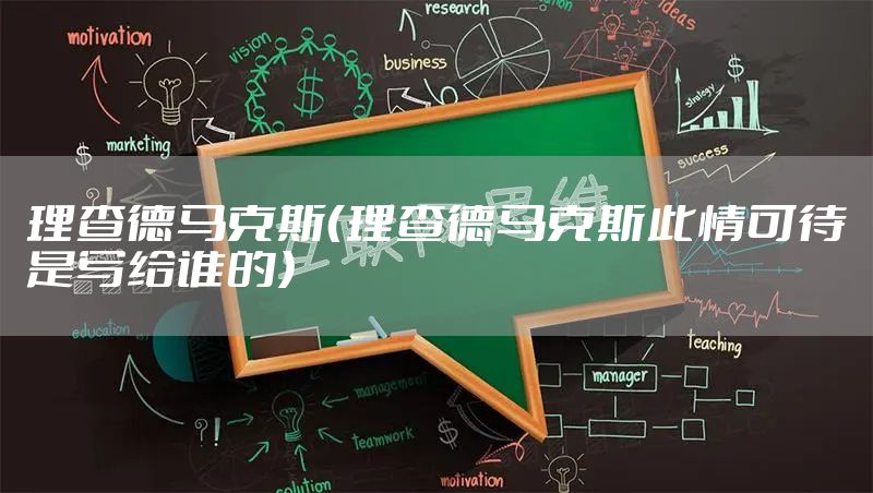 理查德马克斯（理查德马克斯此情可待是写给谁的）