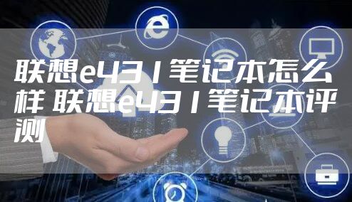 联想e431笔记本怎么样 联想e431笔记本评测