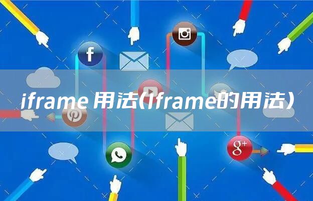 iframe 用法(Iframe的用法)
