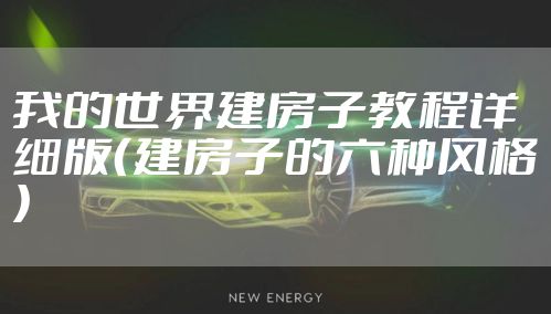 我的世界建房子教程详细版（建房子的六种风格）