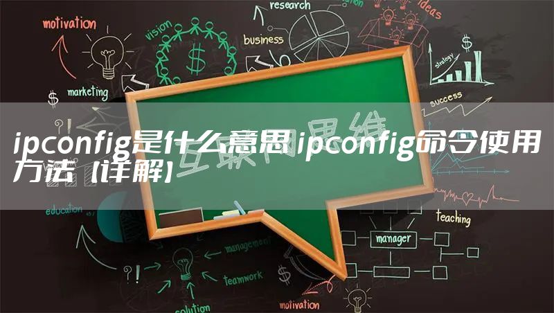 ipconfig是什么意思 ipconfig命令使用方法【详解】