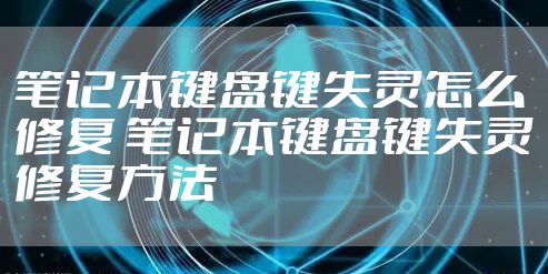 笔记本键盘键失灵怎么修复 笔记本键盘键失灵修复方法