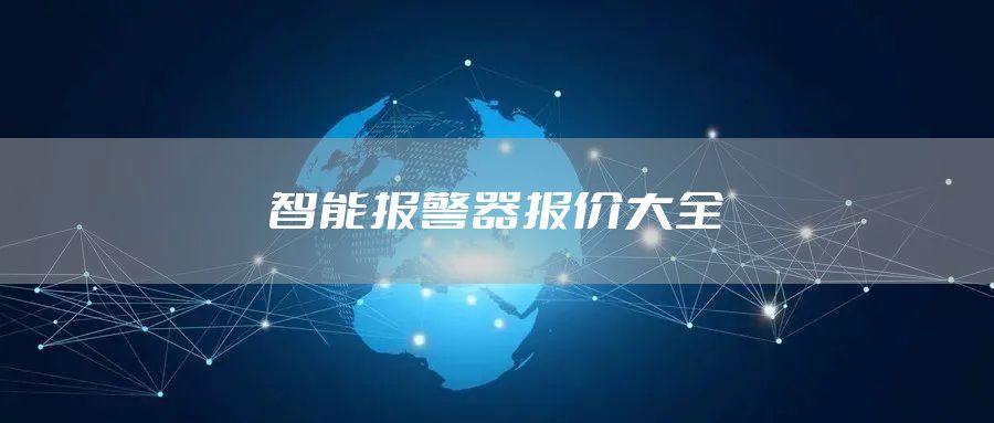 智能报警器报价大全