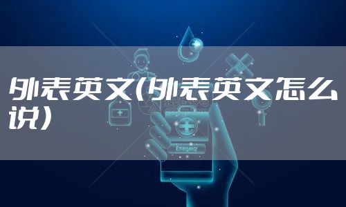 外表英文（外表英文怎么说）