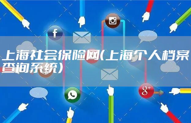 上海社会保险网（上海个人档案查询系统）