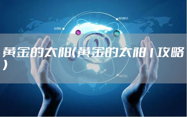 黄金的太阳（黄金的太阳1攻略）