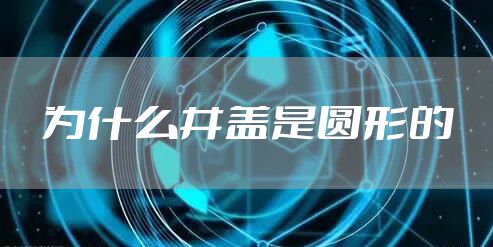 为什么井盖是圆形的