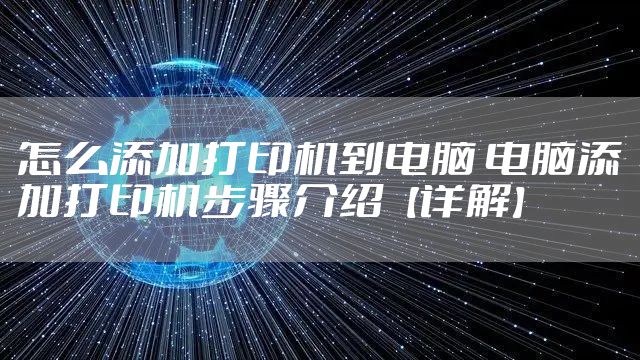 怎么添加打印机到电脑 电脑添加打印机步骤介绍【详解】
