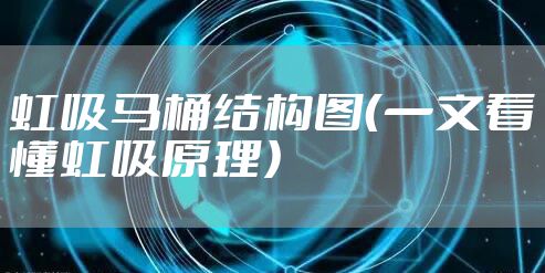 虹吸马桶结构图（一文看懂虹吸原理）