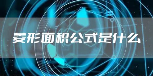 菱形面积公式是什么