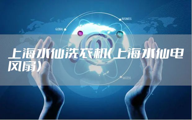 上海水仙洗衣机（上海水仙电风扇）