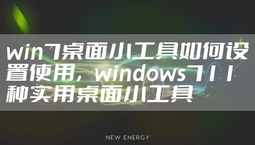 win7桌面小工具如何设置使用，windows711种实用桌面小工具