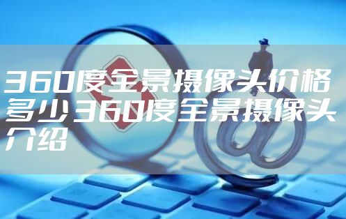 360度全景摄像头价格多少 360度全景摄像头介绍