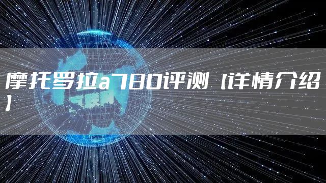 摩托罗拉a780评测【详情介绍】