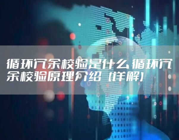 循环冗余校验是什么 循环冗余校验原理介绍【详解】