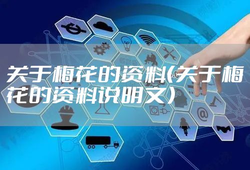 关于梅花的资料（关于梅花的资料说明文）