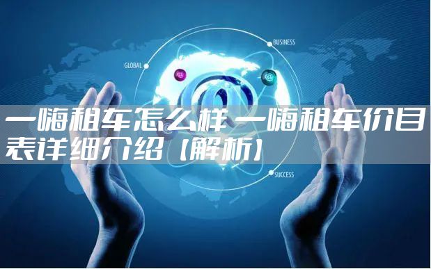 一嗨租车怎么样 一嗨租车价目表详细介绍【解析】