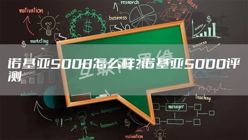 诺基亚5000怎么样?诺基亚5000评测
