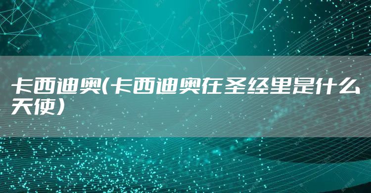 卡西迪奥（卡西迪奥在圣经里是什么天使）