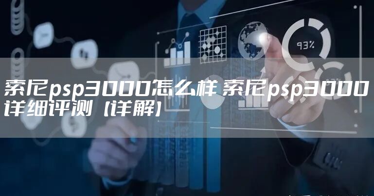 索尼psp3000怎么样 索尼psp3000详细评测【详解】