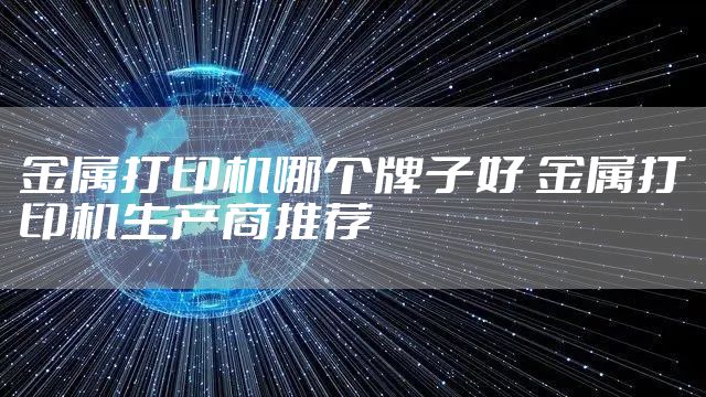金属打印机哪个牌子好 金属打印机生产商推荐