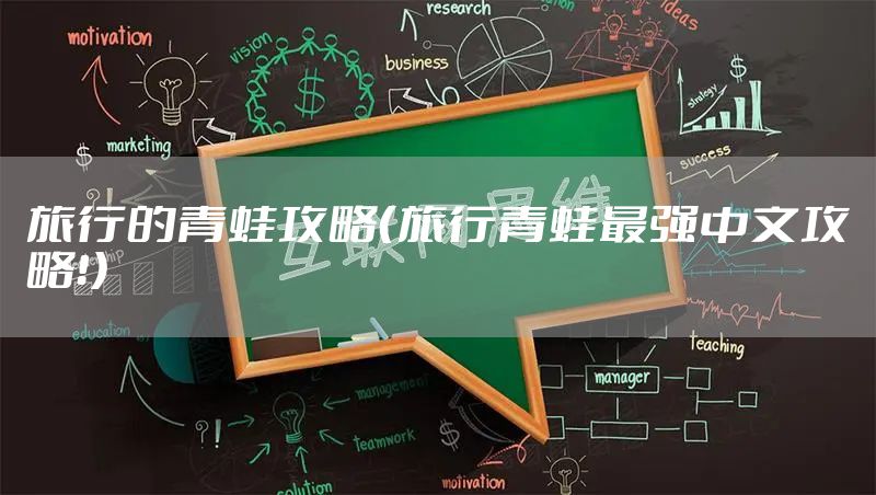 旅行的青蛙攻略（旅行青蛙最强中文攻略！）