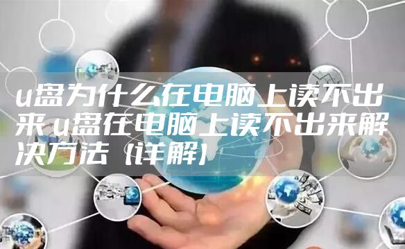 u盘为什么在电脑上读不出来 u盘在电脑上读不出来解决方法【详解】