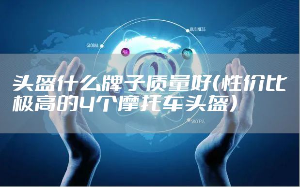 头盔什么牌子质量好（性价比极高的4个摩托车头盔）