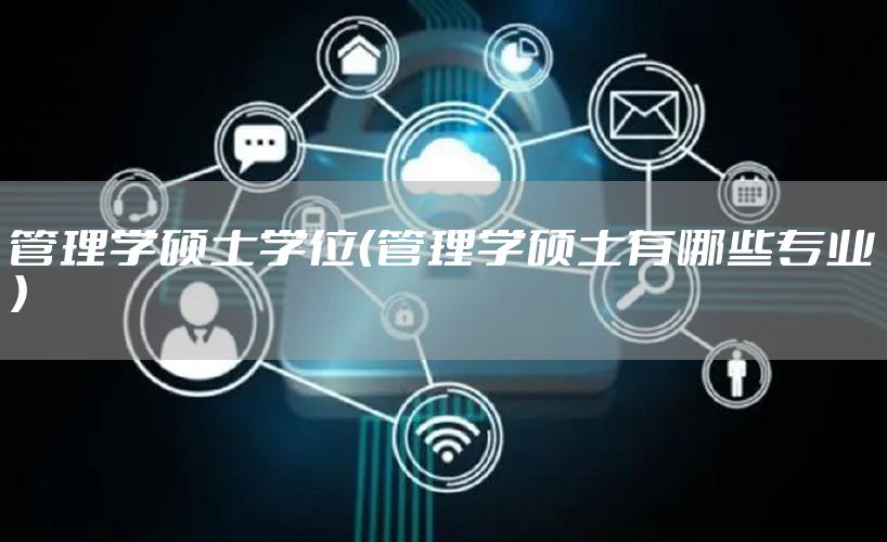 管理学硕士学位（管理学硕士有哪些专业）