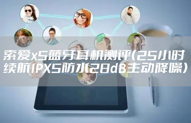 索爱x5蓝牙耳机测评（25小时续航IPX5防水28dB主动降噪）