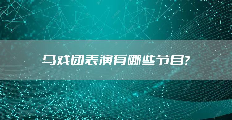 马戏团表演有哪些节目？