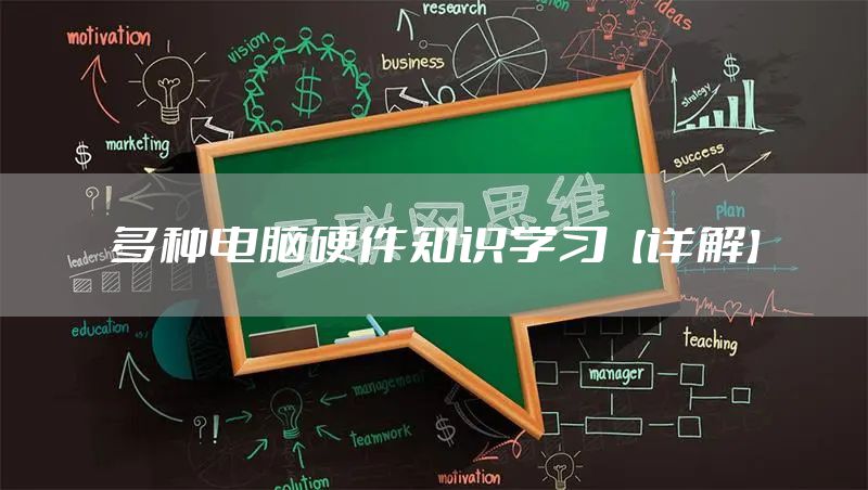 多种电脑硬件知识学习【详解】