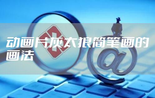 动画片灰太狼简笔画的画法