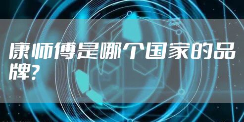 康师傅是哪个国家的品牌？