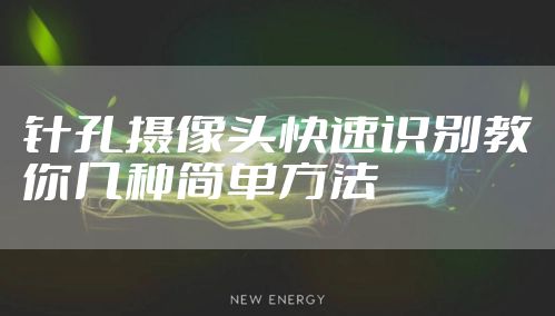 针孔摄像头快速识别教你几种简单方法