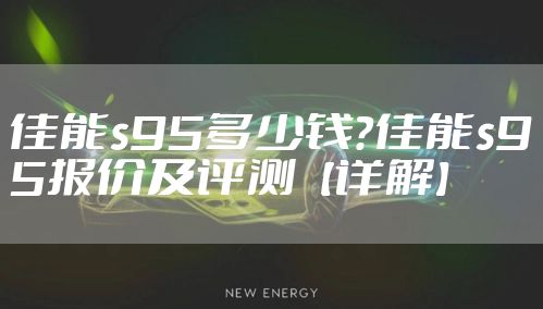 佳能s95多少钱？佳能s95报价及评测【详解】